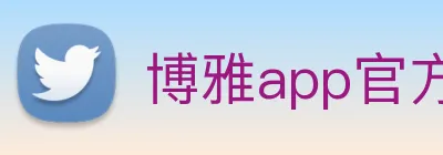 博雅app官方下载入口 Logo